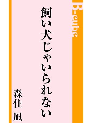 cover image of 飼い犬じゃいられない